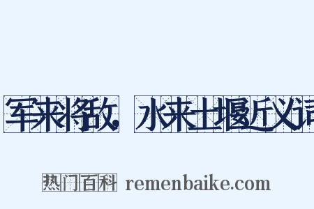军来将敌，水来土堰近义词是什么意思的图片